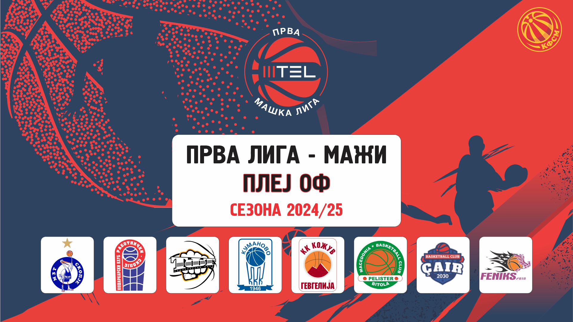 Делегирање Прва MТЕЛ лига мажи Финале-4