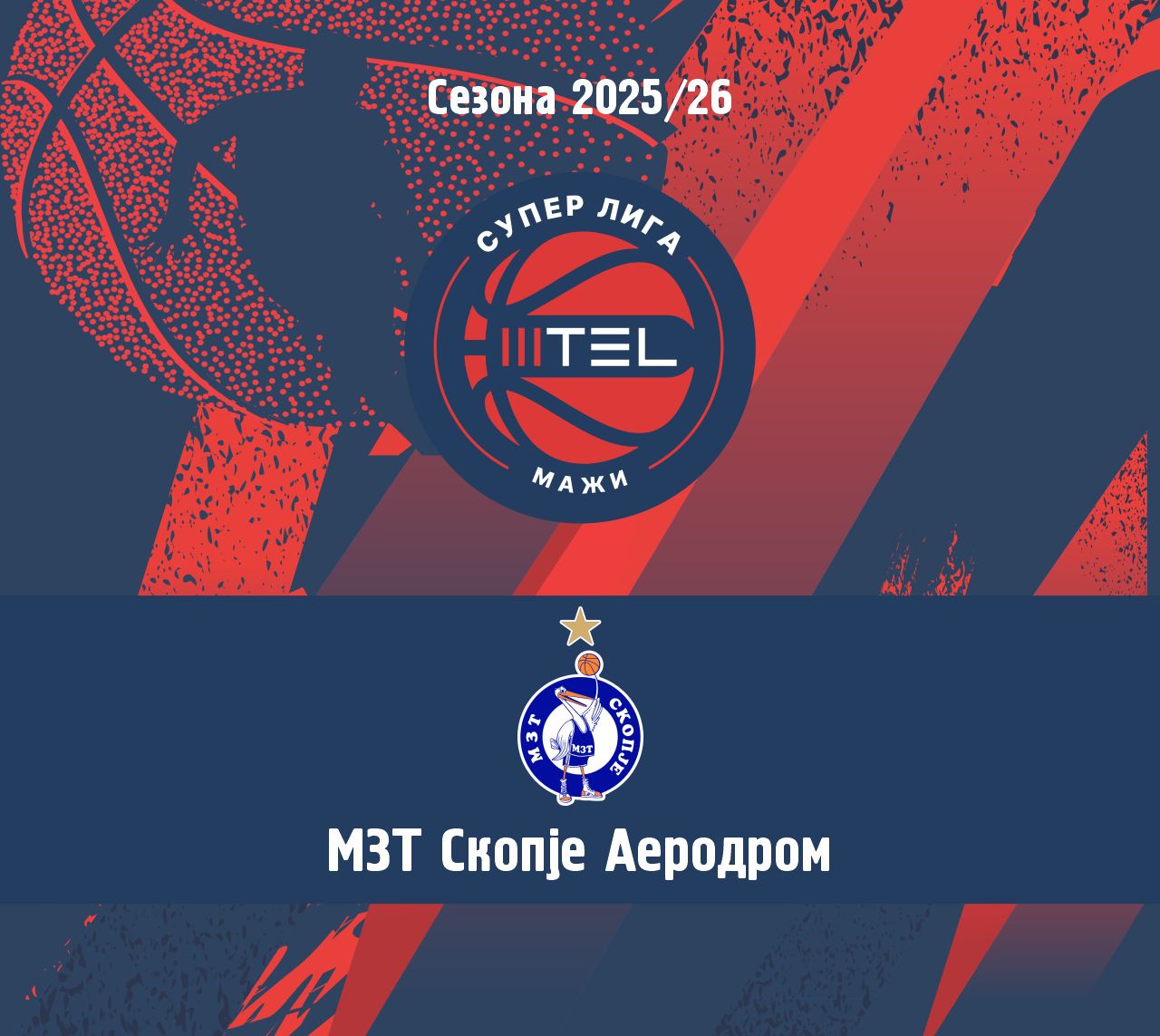 МТЕЛ СУПЕР ЛИГА - НАТПРЕВАРУВАЧКА СЕЗОНА 2025/2026  - МЗТ СКОПЈЕ АЕРОДРОМ