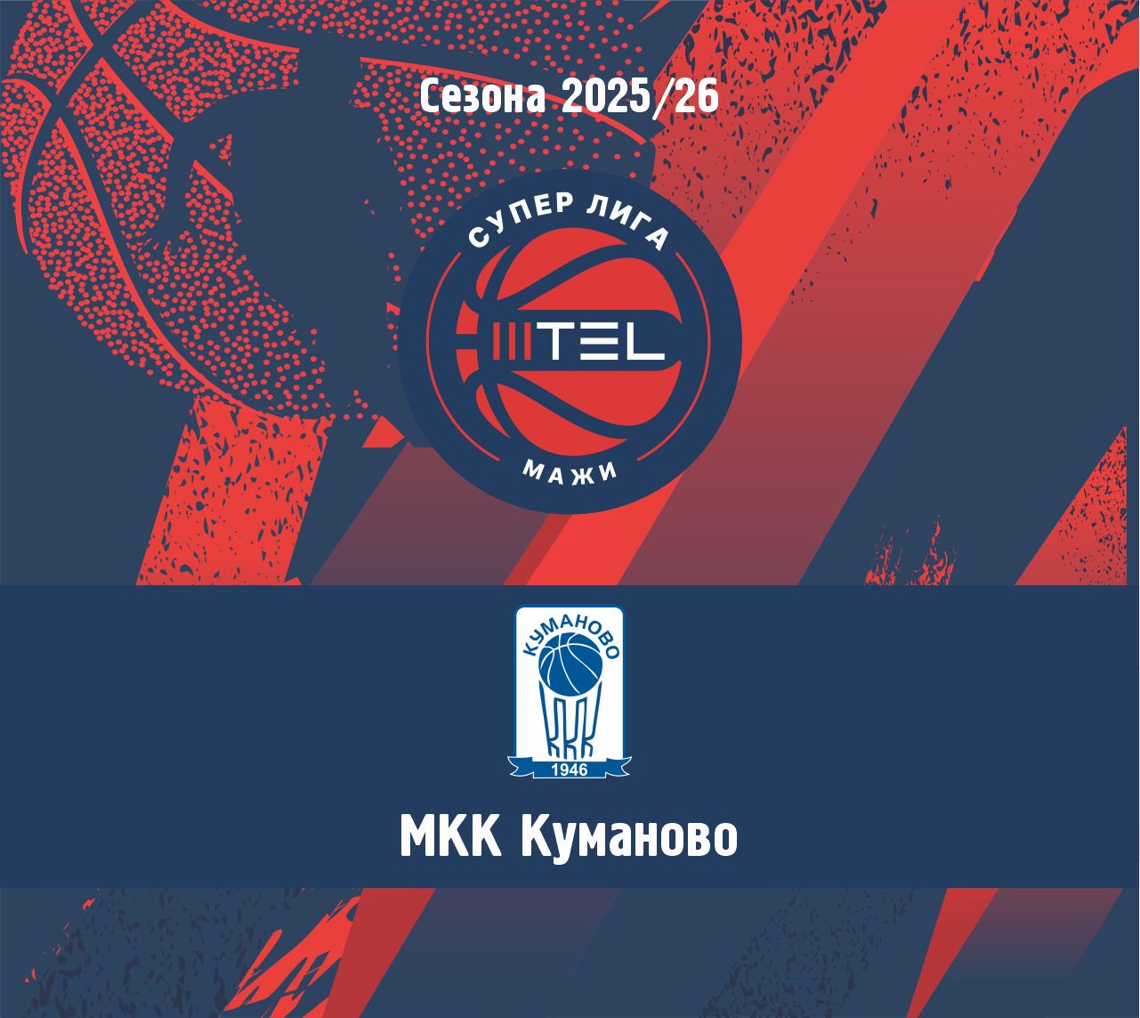 МТЕЛ СУПЕР ЛИГА - НАТПРЕВАРУВАЧКА СЕЗОНА 2025/2026 - МКК КУМАНОВО