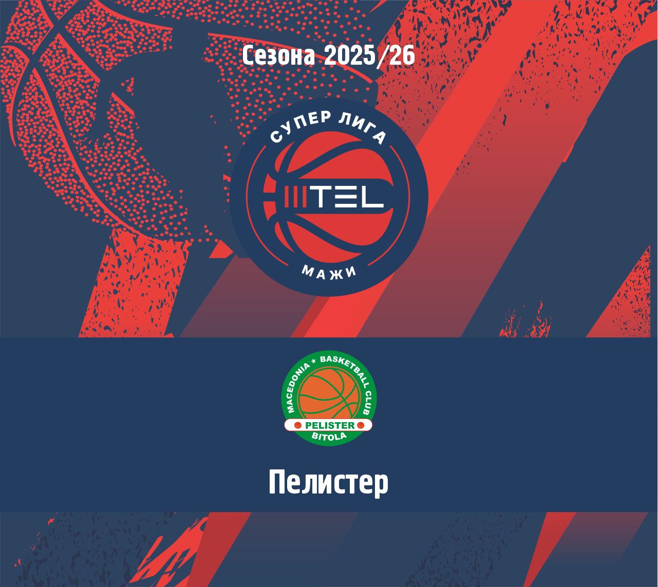 МТЕЛ СУПЕР ЛИГА - НАТПРЕВАРУВАЧКА СЕЗОНА 2025/2026 - ПЕЛИСТЕР – БИТОЛА