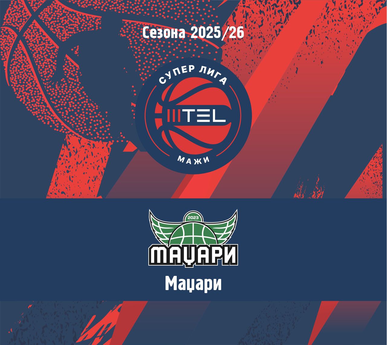 МТЕЛ СУПЕР ЛИГА - НАТПРЕВАРУВАЧКА СЕЗОНА 2025/2026 - МАЏАРИ – СКОПЈЕ