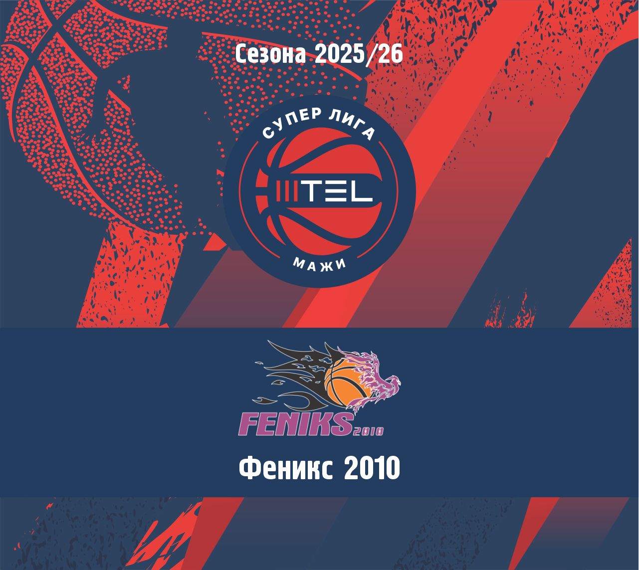 МТЕЛ СУПЕР ЛИГА - НАТПРЕВАРУВАЧКА СЕЗОНА 2025/2026 – ФЕНИКС 2010 – СКОПЈЕ