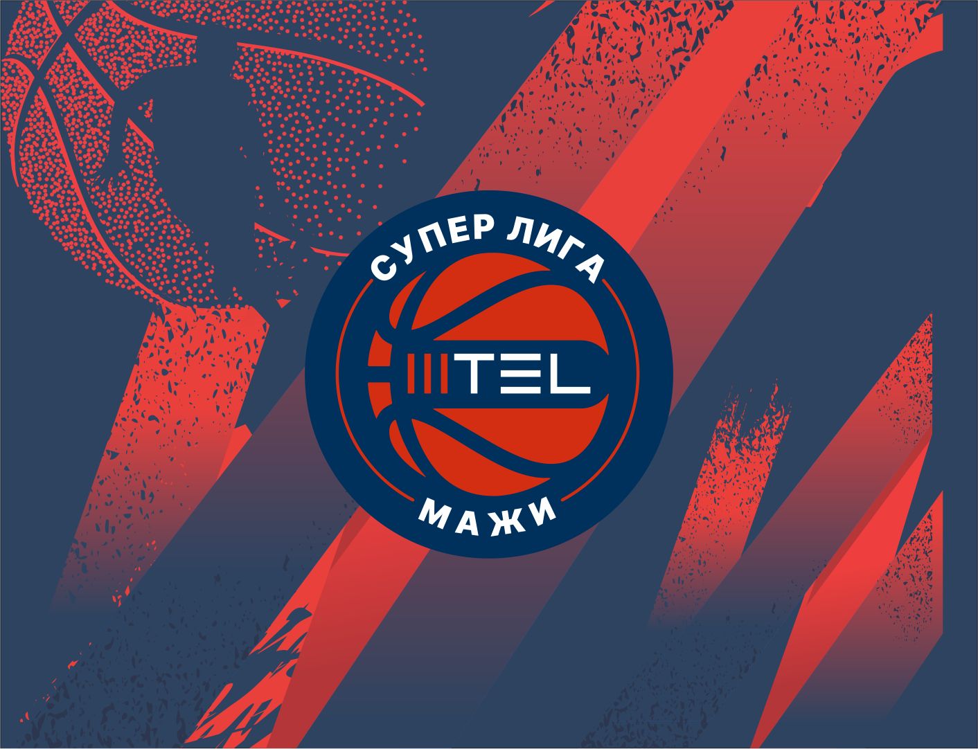 Делегирање „МТЕЛ“ Супер лига - мажи - 4 коло (сезона 2025/2026)