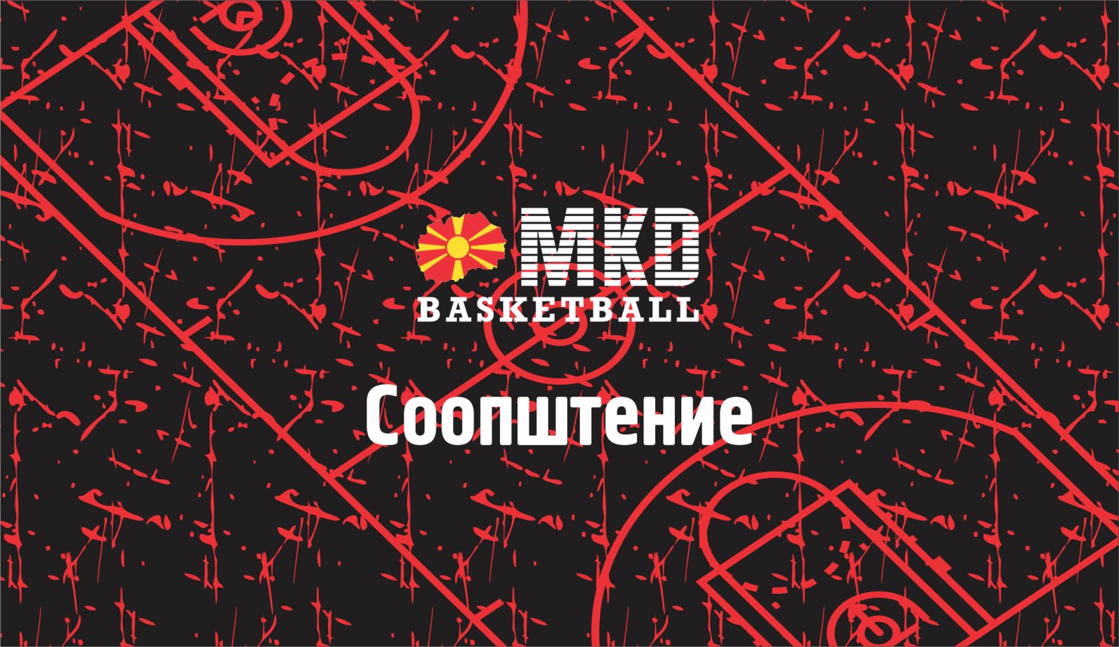 Соопштение до јавноста