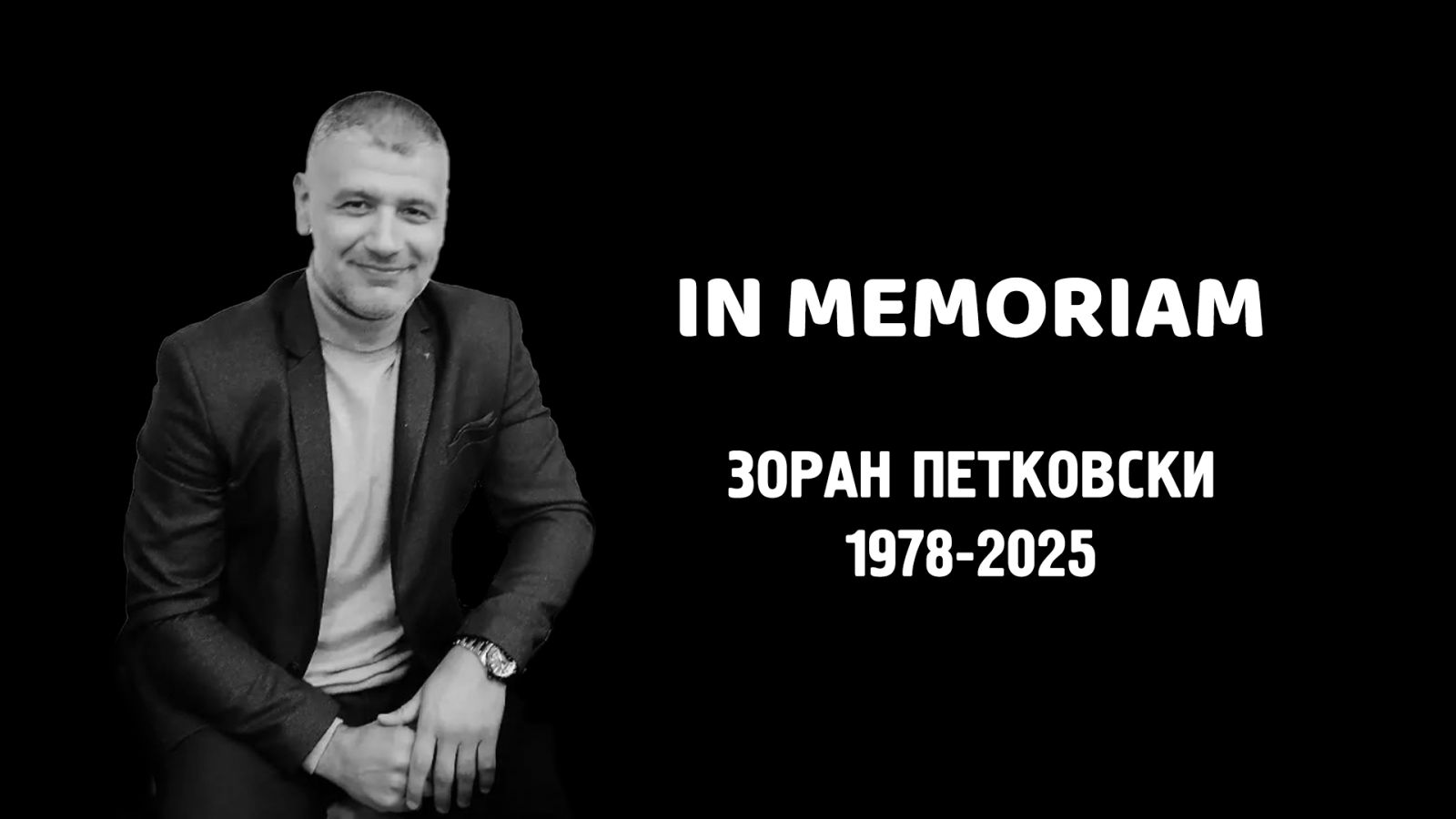 Ин мемориам: Зоран Петковски (1978-2025)
