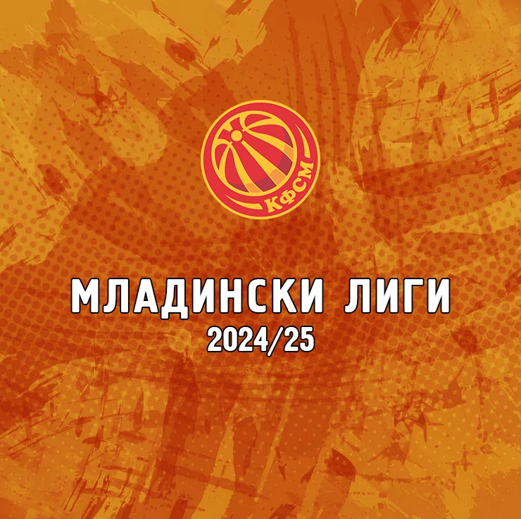 Делегирање младински лиги - финален турнир М16 лига-мажи (полуфинале)