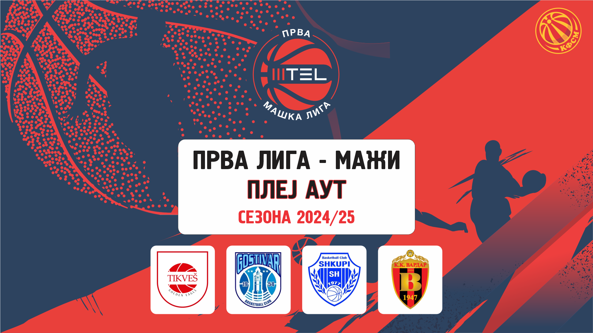 Распоред на натпревари - Плеј аут лига, МТЕЛ Прва лига мажи