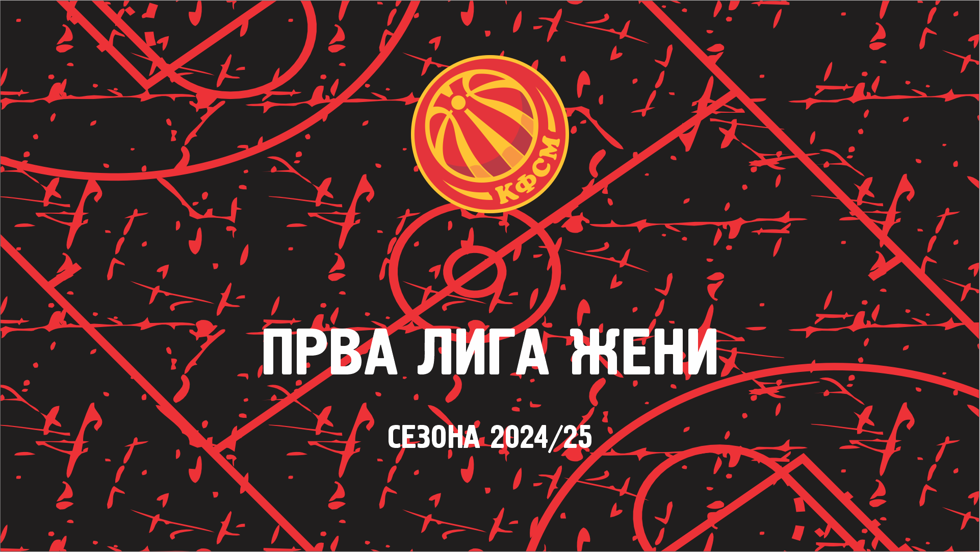 Конечен пласман во Првата А и Б лига - жени за сезона 2024/25
