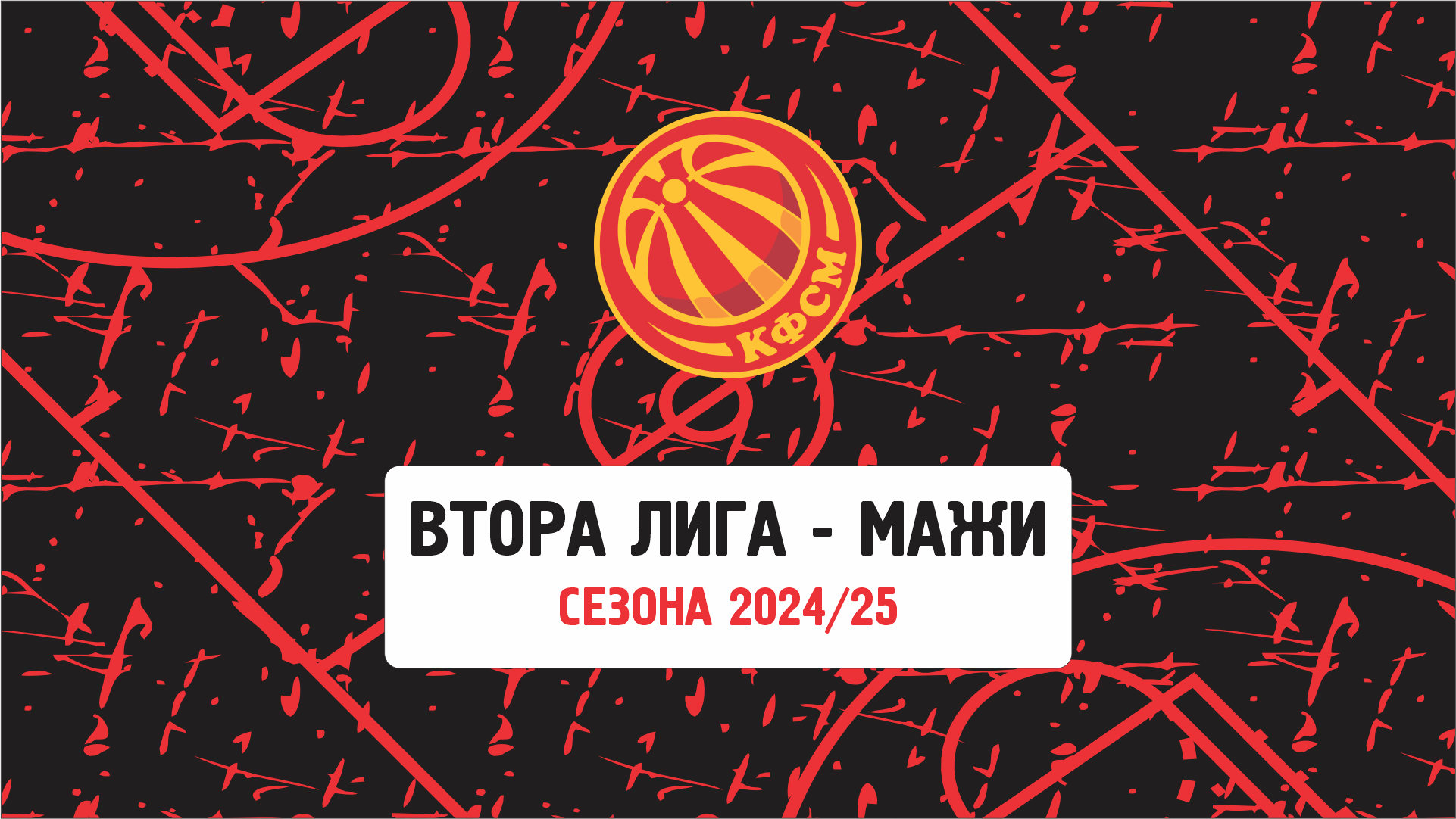 Конечно рангирање во Втората лига - мажи за сезона 2024/2025