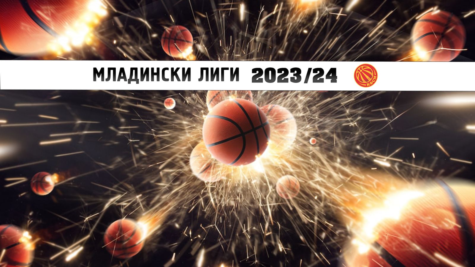 Младински лиги - Билтен 33