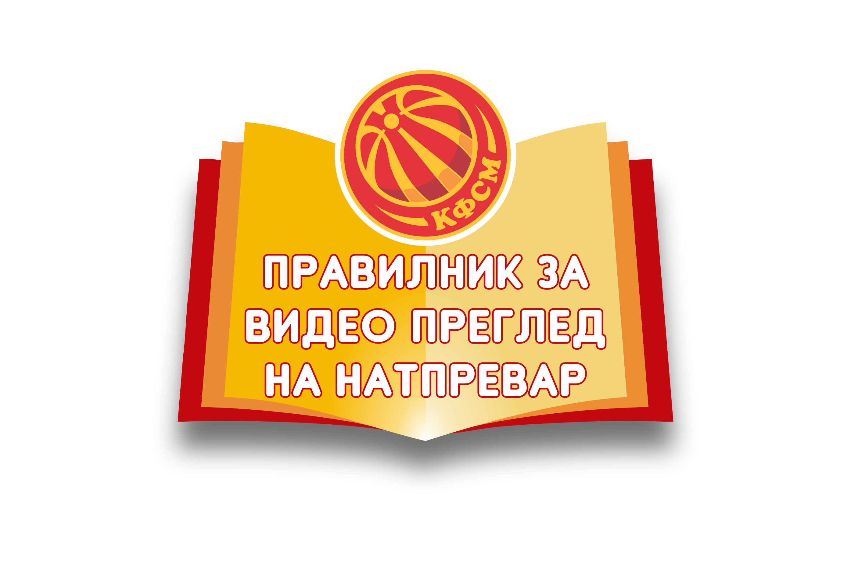 Правилник за видео преглед на натпревар