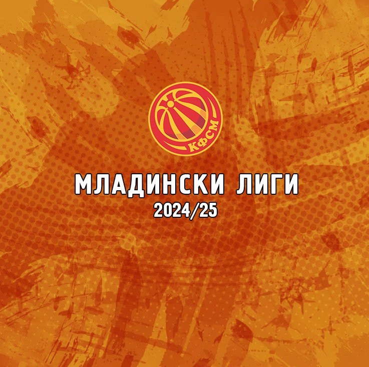 Младински лиги - билтен број 8 (натпреварувачка сезона 2024/2025)