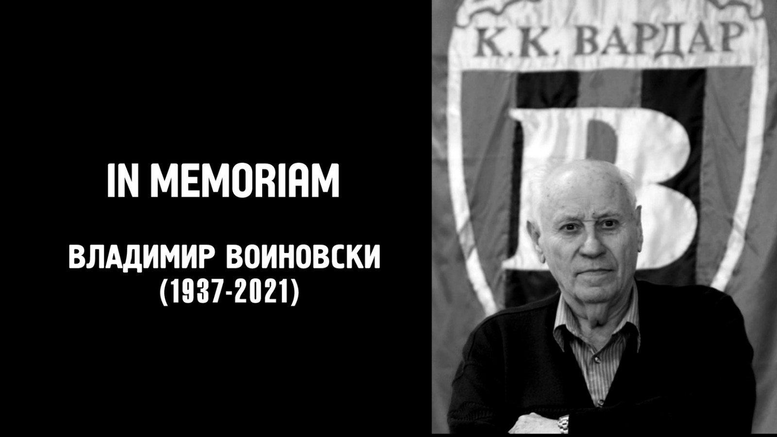 ИН МЕМОРИАМ: Владимир Воиновски (1937-2021)