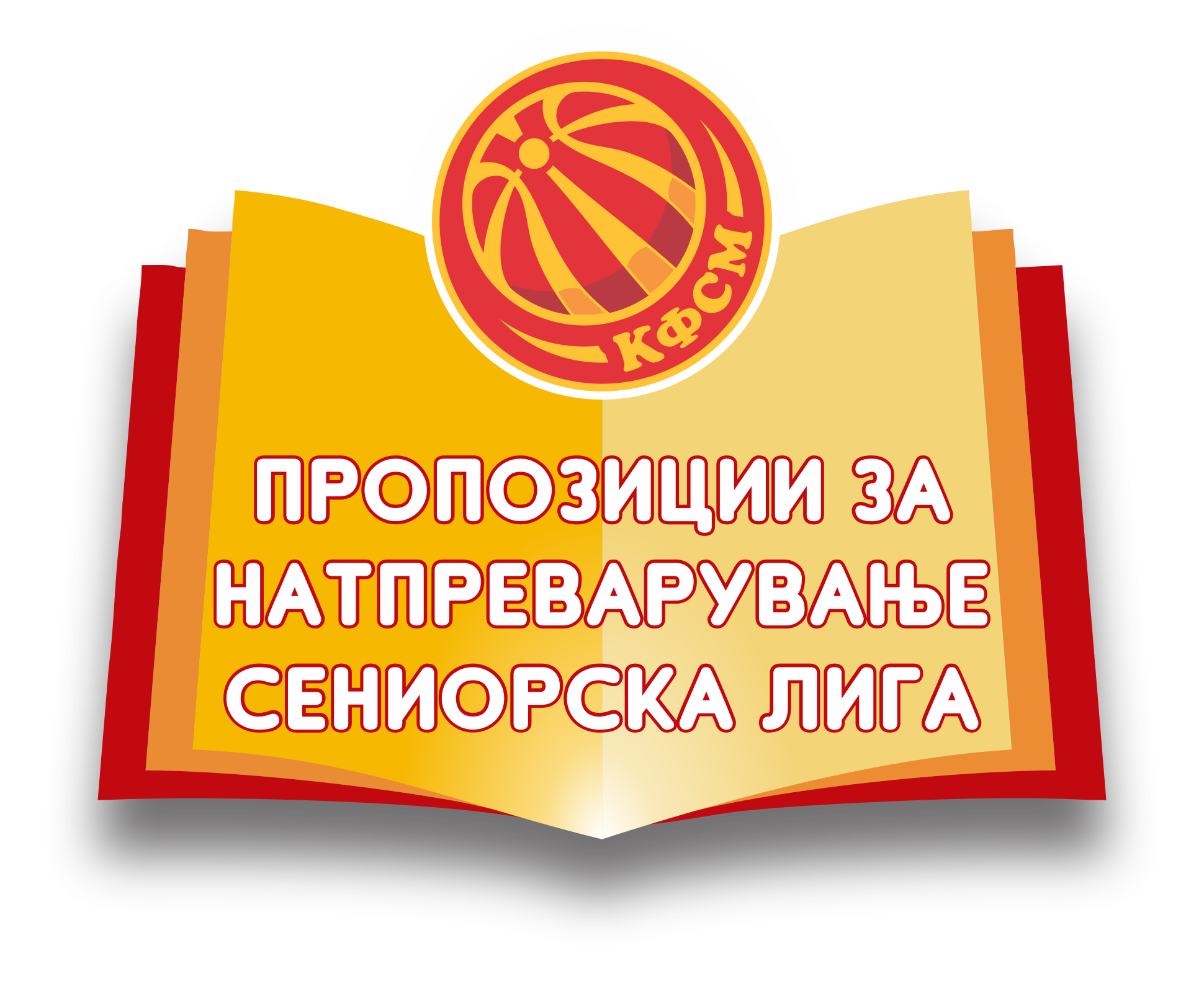 Пропозиции за натпреварување на сениорски лиги