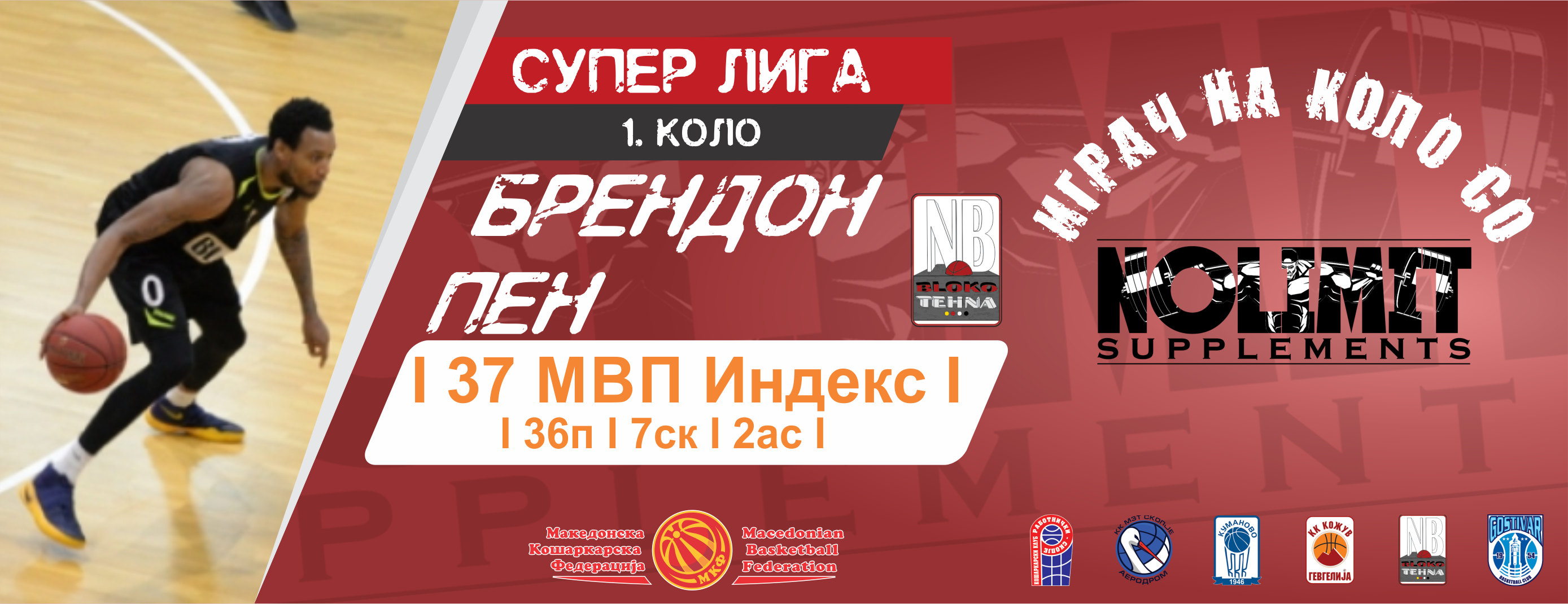 Брендон Пен – Играч на 1. коло СУПЕР Лига!
