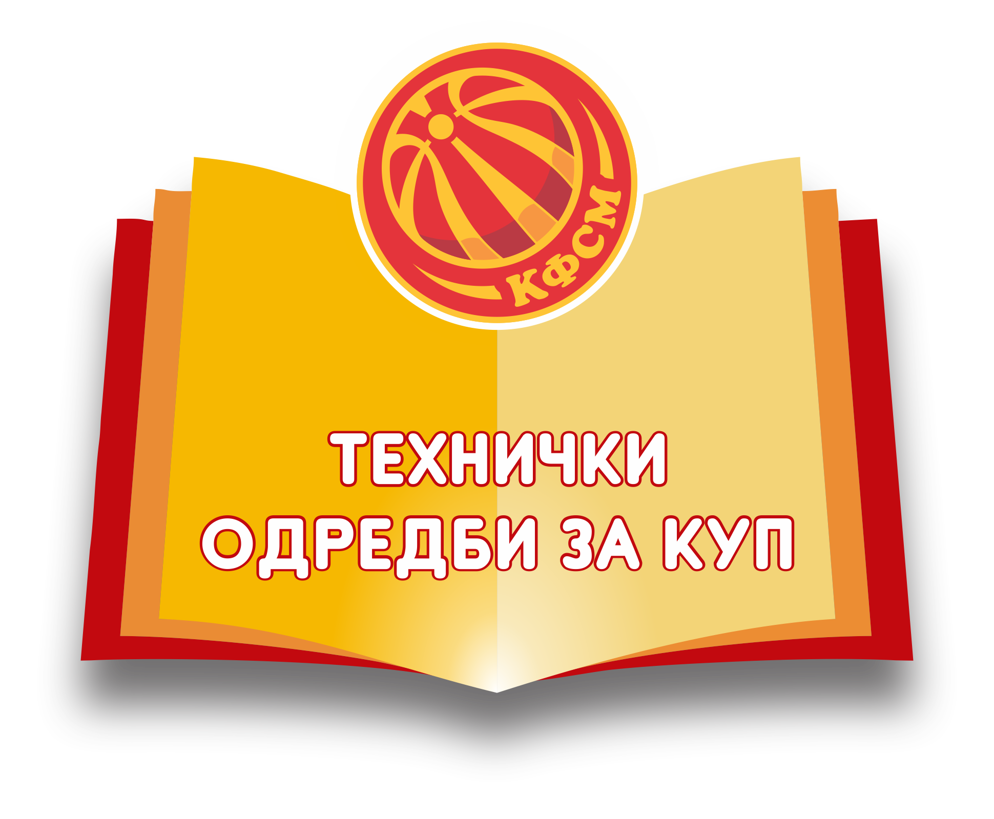 Технички одредби за Куп