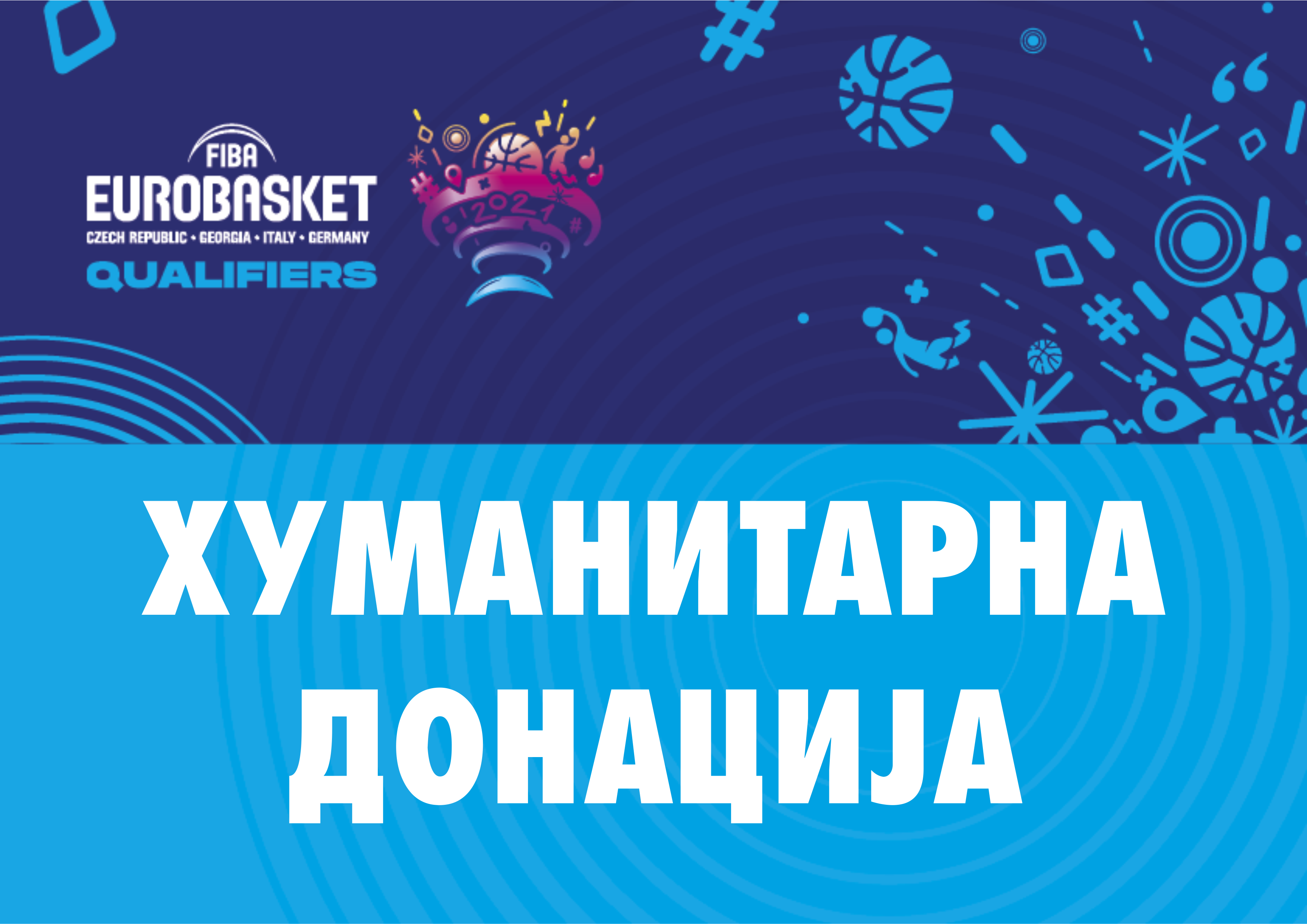Навивај и донирај!