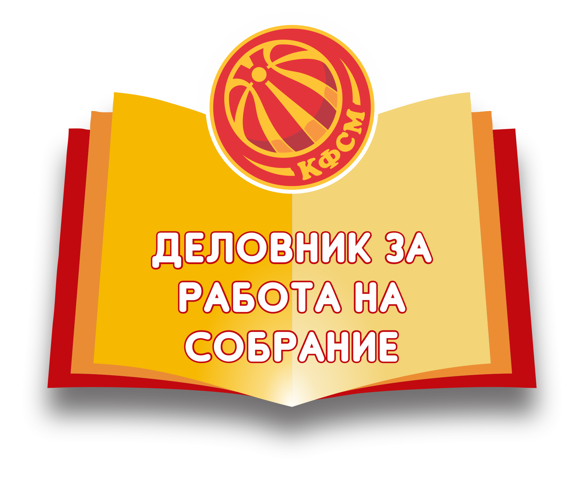 Деловник за работа на Собрание