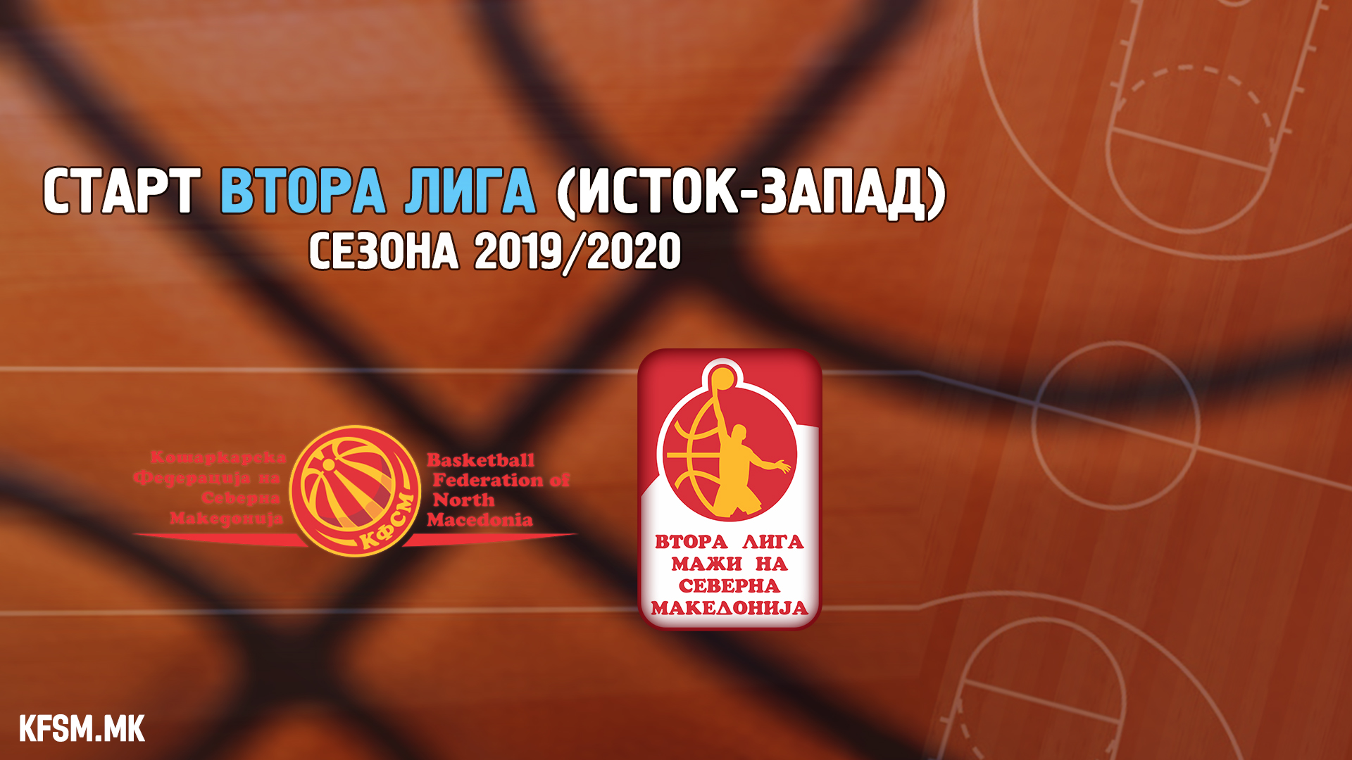 Почнува натпреварувањето во Втората машка лига