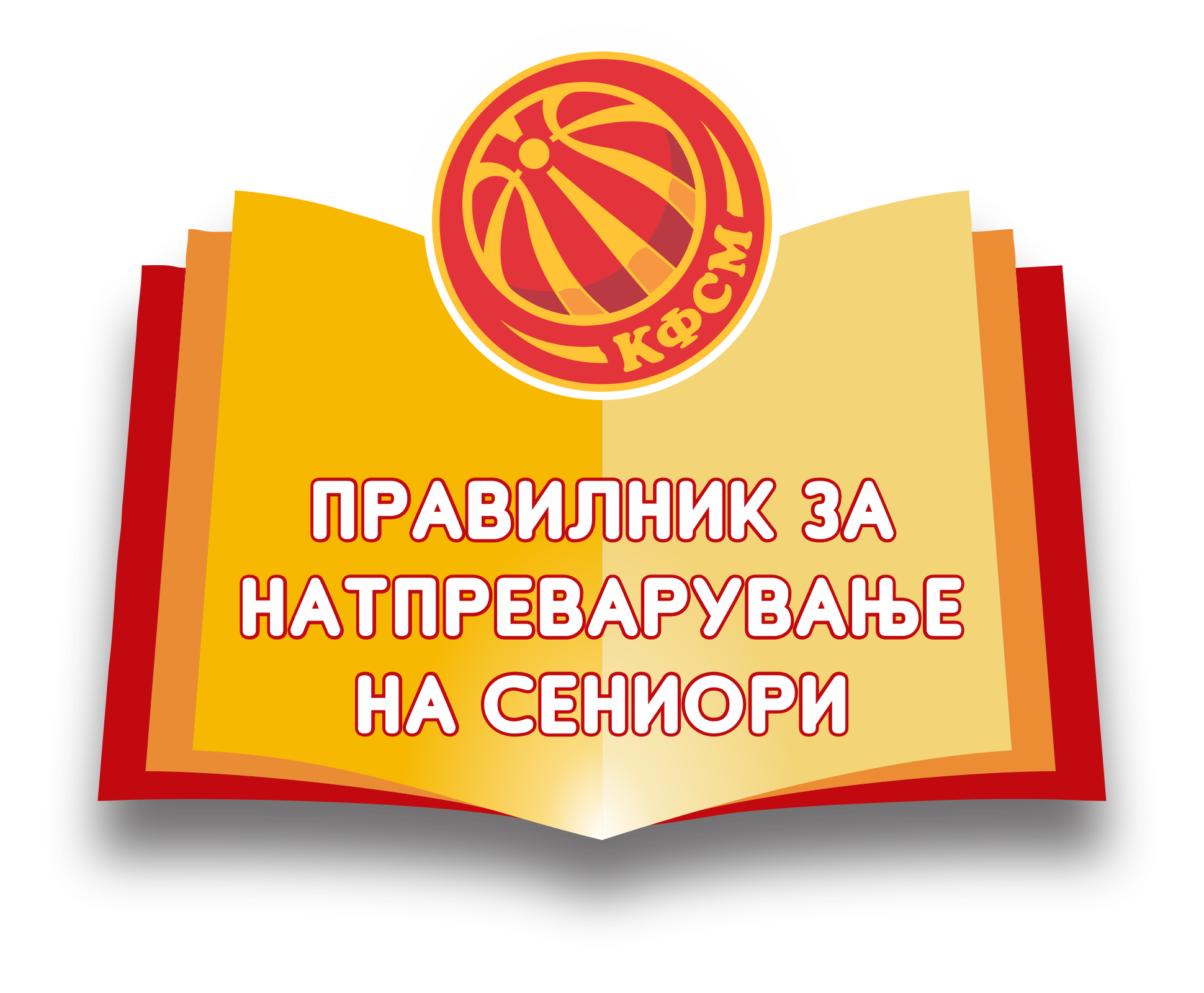 Правилник за натпреварување на сениори