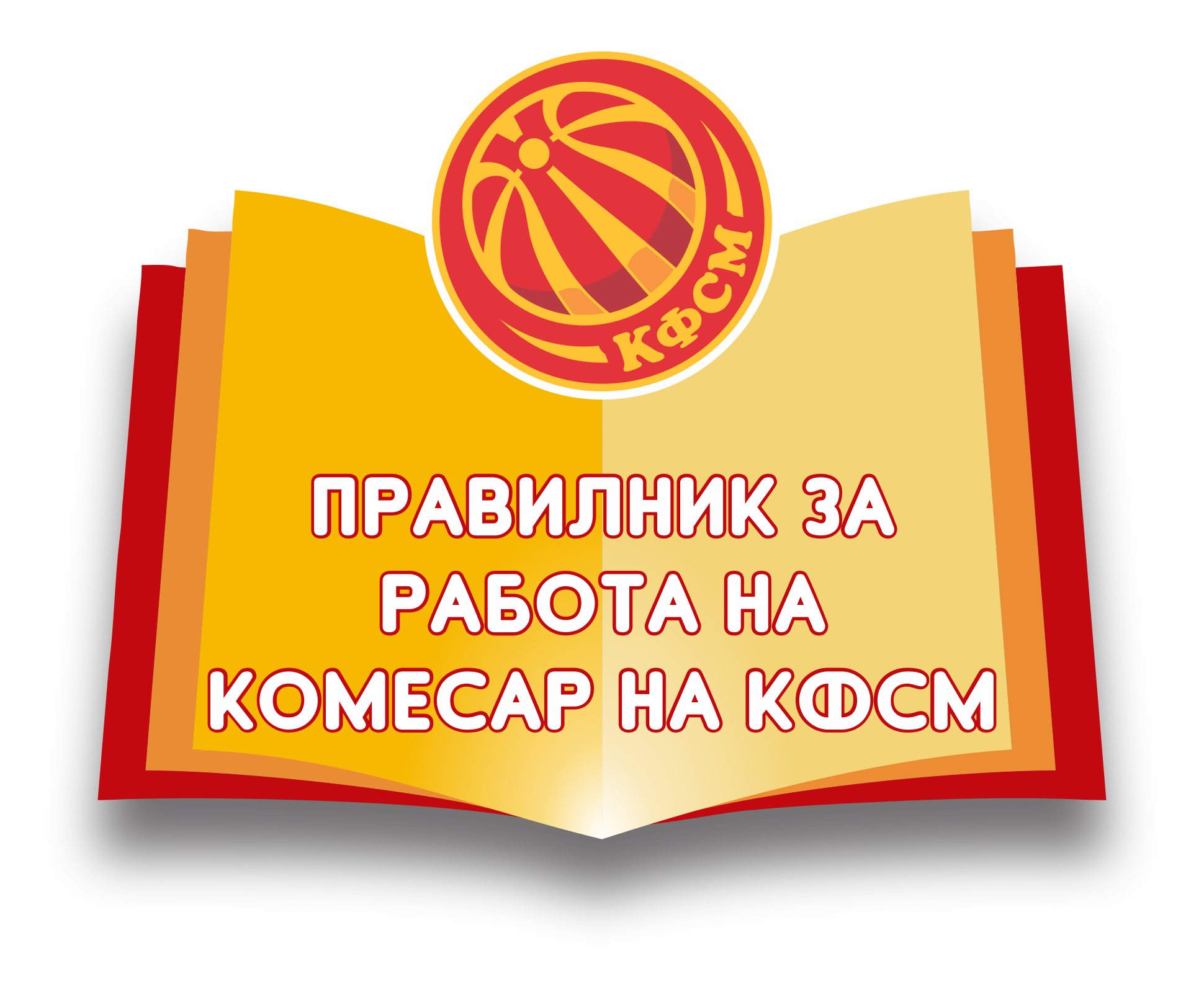 Правилник за работа на комесар