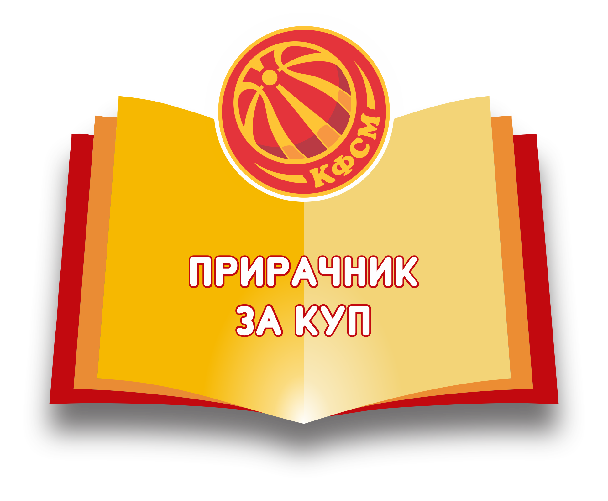 Прирачник за организација на Куп