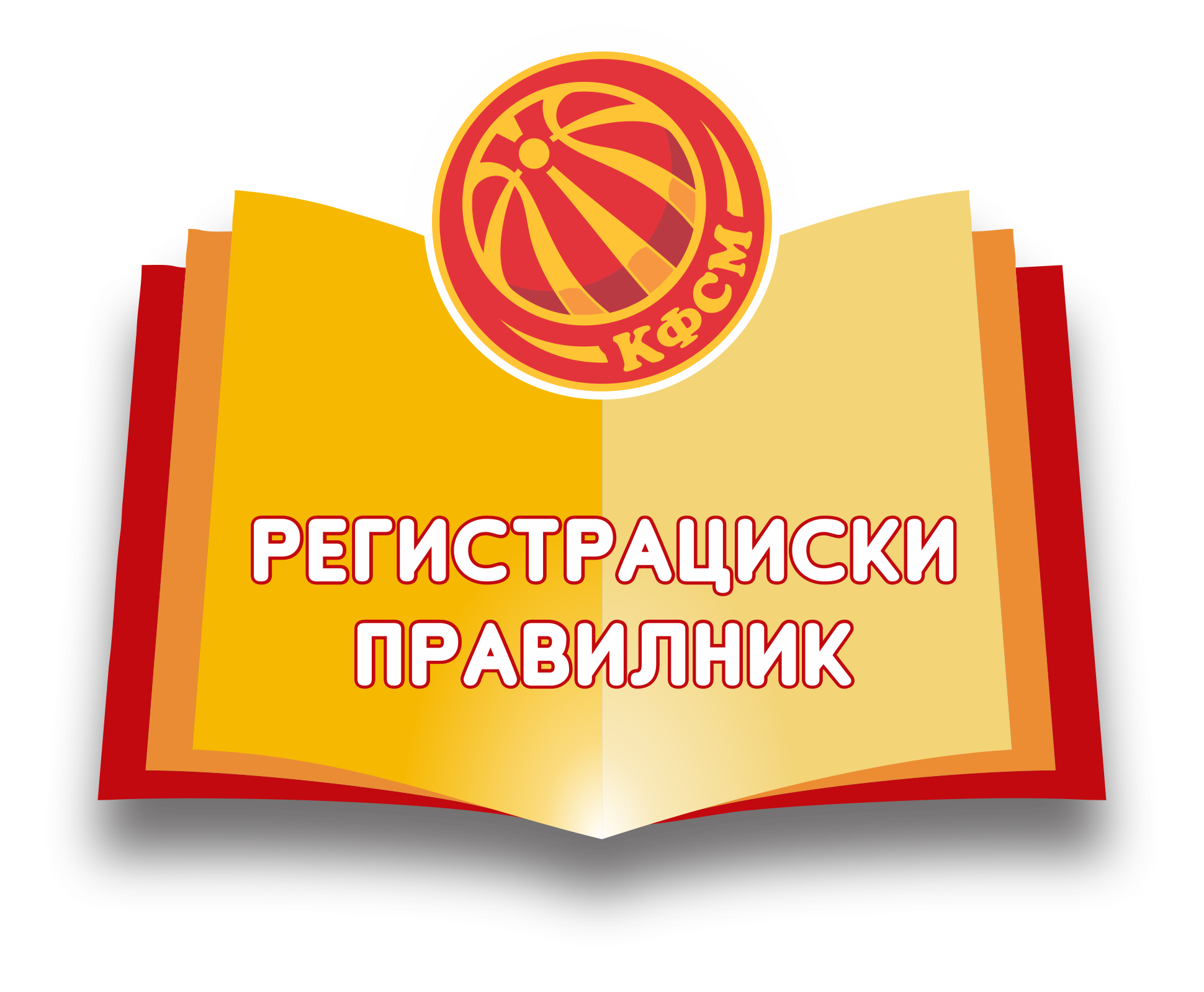 Регистрациски правилник
