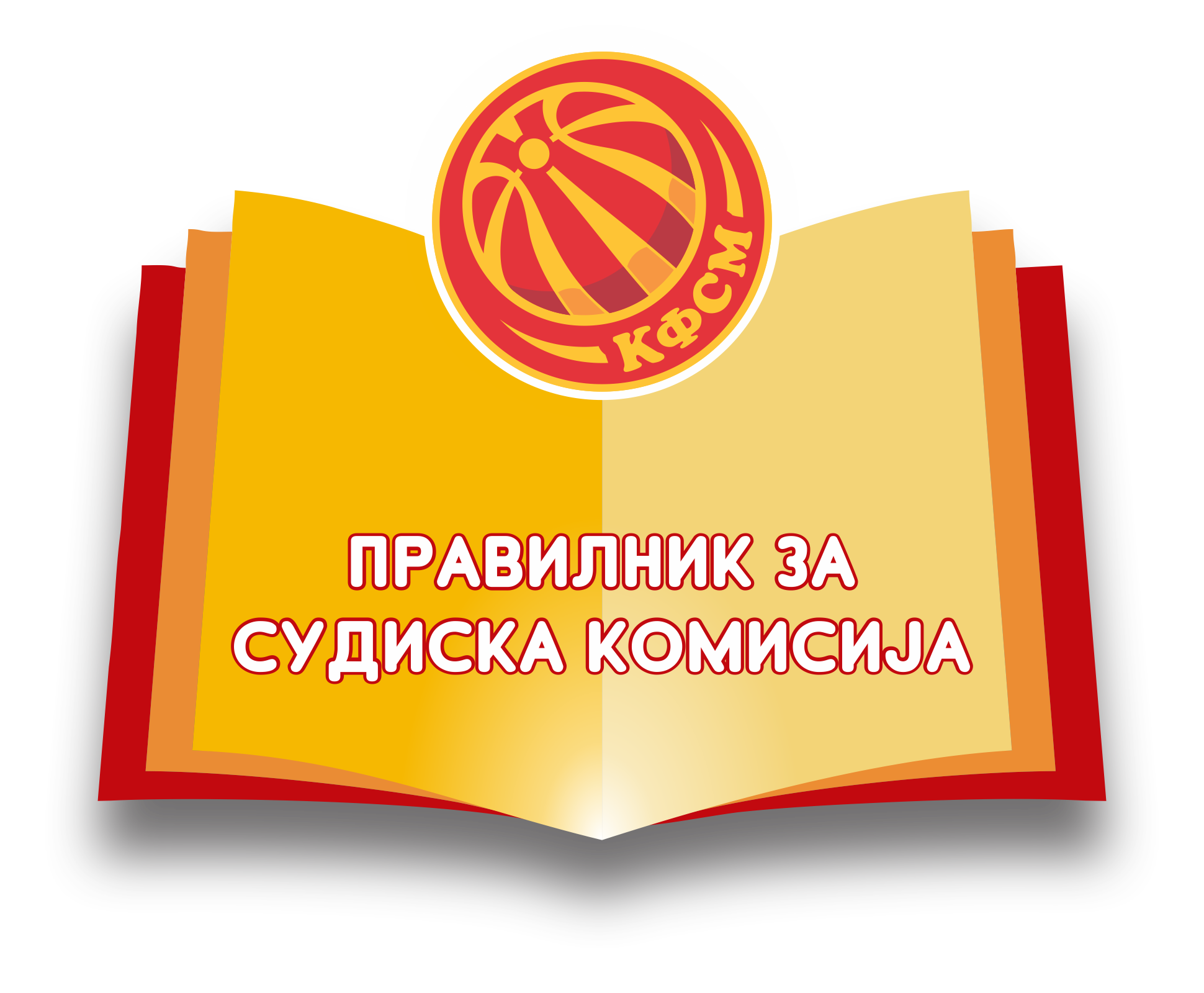 Правилник за судиска комисија