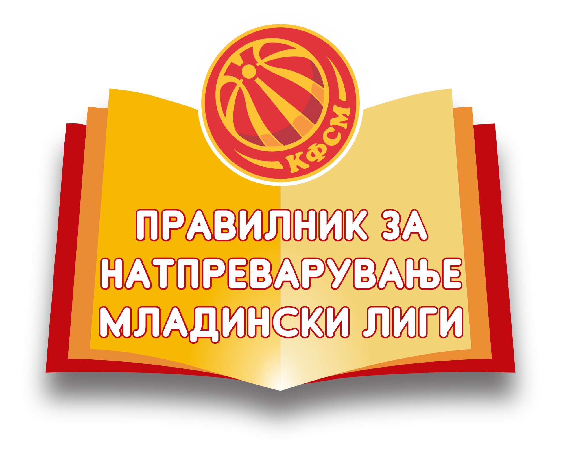 Правилник за натпреварување младински лиги