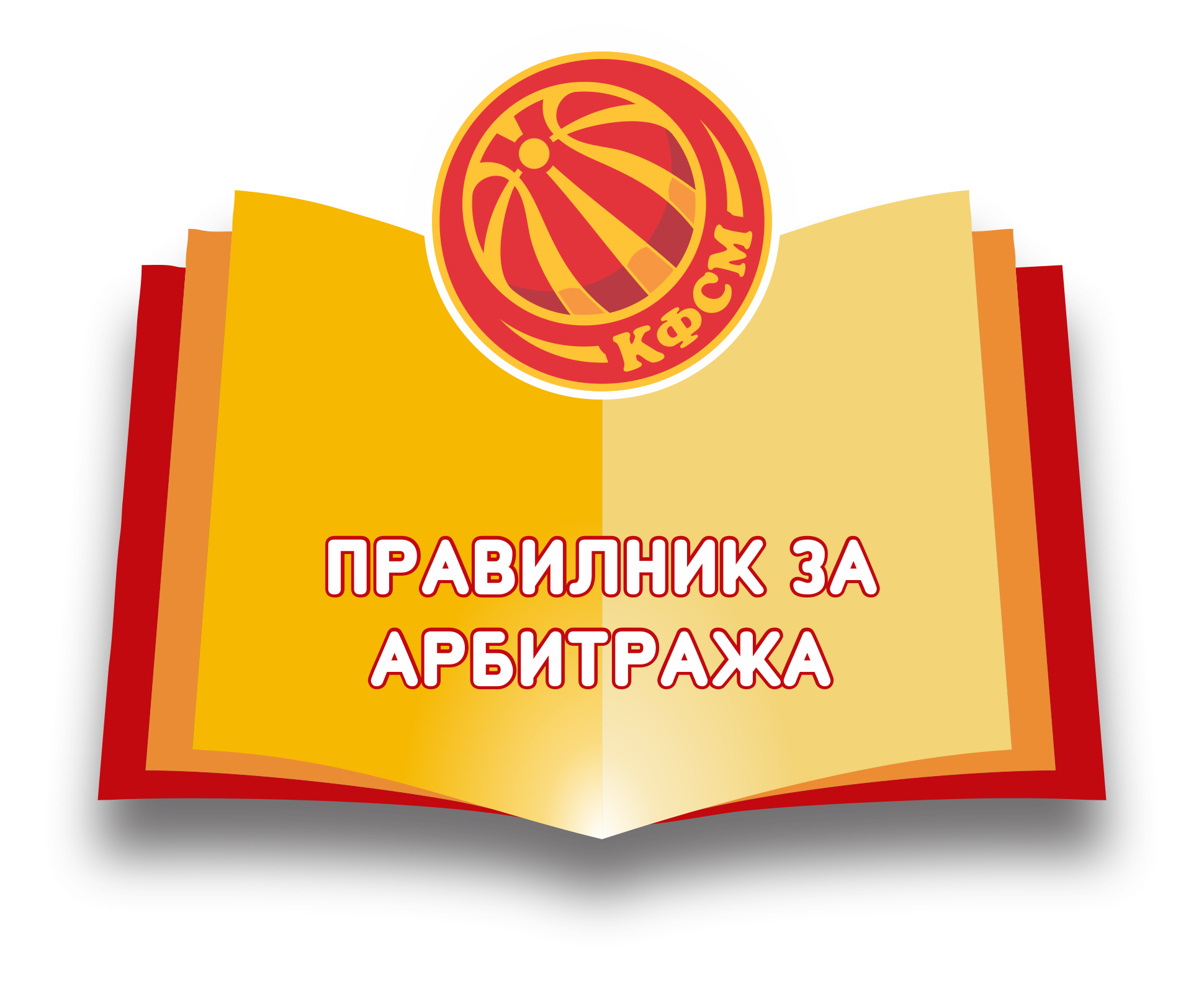 Правилник за арбитража