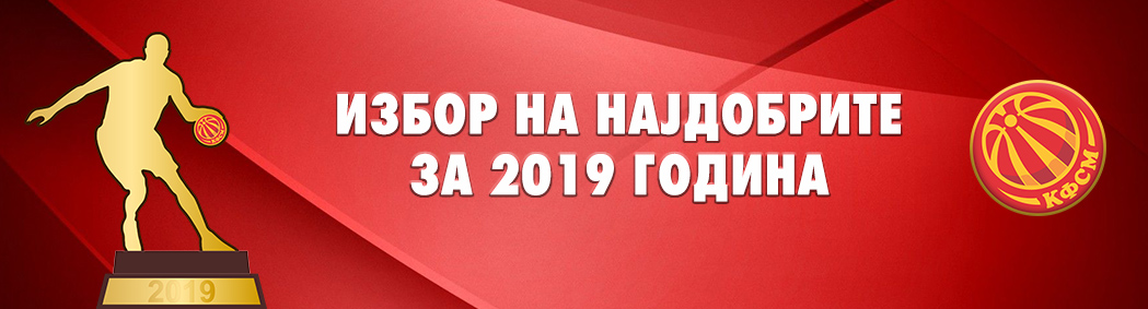 ИЗБОР НА НАЈДОБРИТЕ ВО КОШАРКАРСКИОТ СПОРТ ЗА 2019 ГОДИНА
