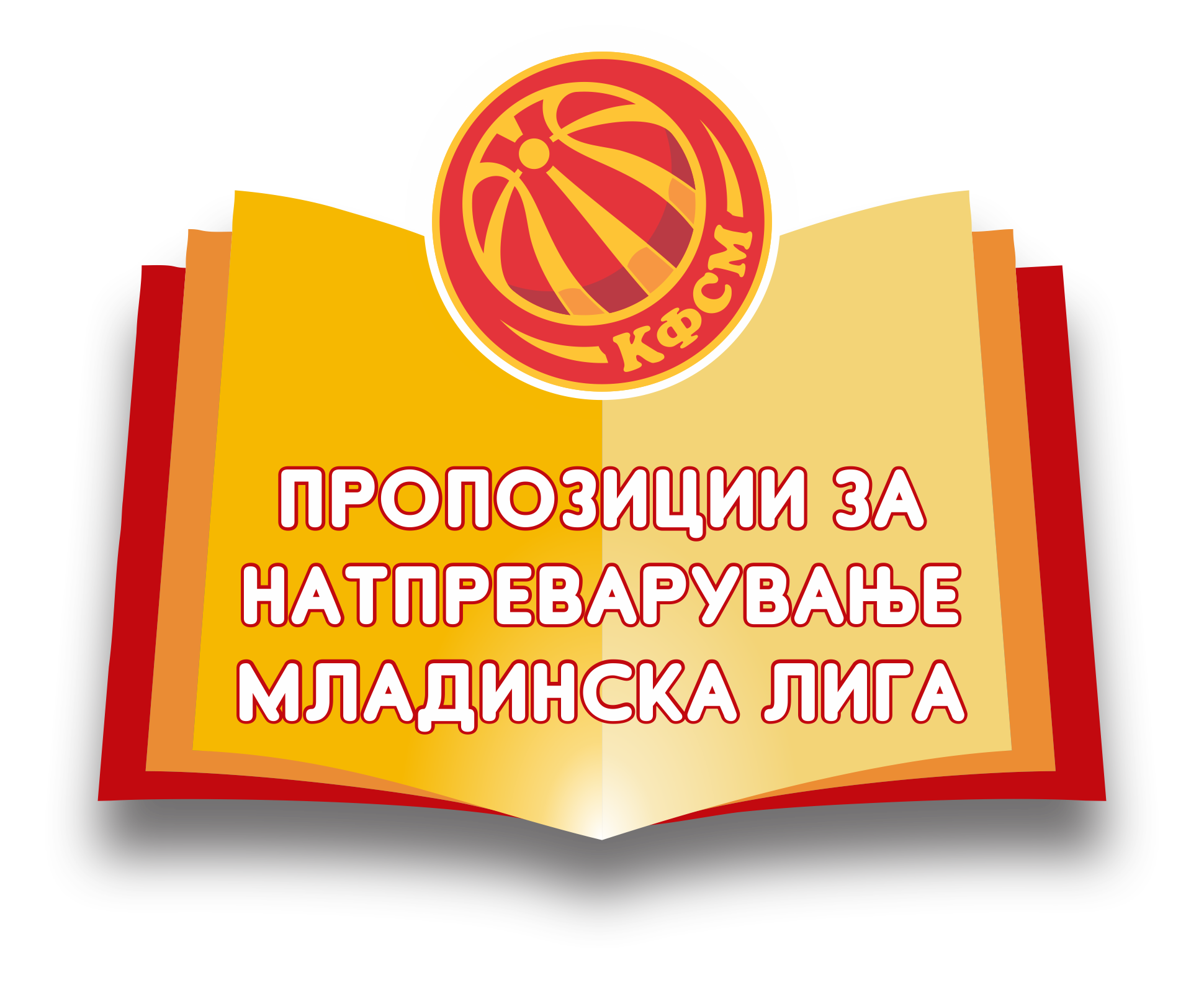 Пропозиции за натпреварување младински лиги