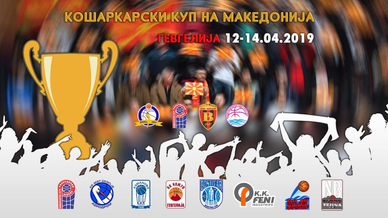 Време е за КУП 2019!